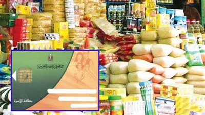 حذف 500 ألف مواطن من موقع دعم السلع التموينية