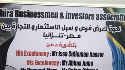 سفير تنزانيا بالقاهرة يشيد بتجربة إنشاء وتطوير المناطق الصناعية