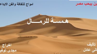 «همسة للرمال» بقصر ثقافة الشاطبي 28 أكتوبر