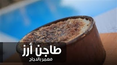 طريقة عمل طاجن الأرز المعمر بالدجاج (فيديو)