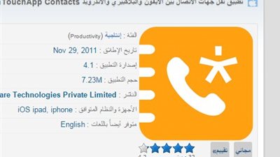 الآيفون يتيح تطبيق جهات الاتصال بين الآيفون والبلاك بيري والأندرويد بسهولة