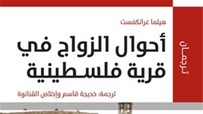 المركز العربي للدراسات يصدر «أحوال الزواج في قرية فلسطينية»