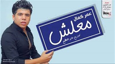 عمر كمال يطرح أغنية «معلش» (فيديو)