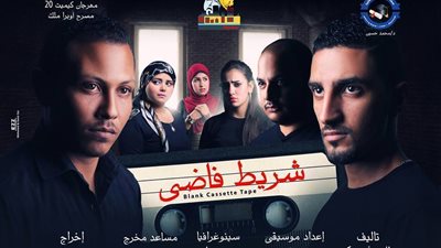 الاثنين.. «شريط فاضي» بمهرجان «كيميت»