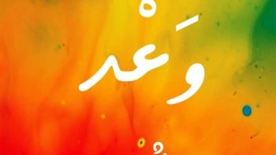 بيت الشعر الفلسطيني يطرح باكورة أعمال إسماعيل حاج