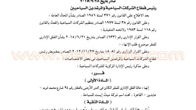 قرار إنهاء غلق شركة «ميدل إيست» للسياحة بعابدين