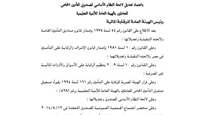 تعديلات بلائحة صندوق تأمين العاملين بالهيئة العامة للأبنية التعليمية
