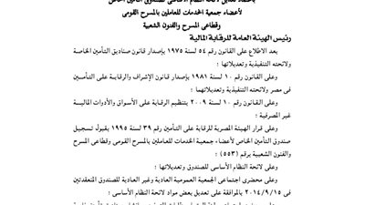 اعتماد تعديل لائحة صندوق تأمين أعضاء جمعية الخدمات للعاملين بالمسرح القومى