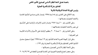 اعتماد تعديل لائحة صندوق تأمين العاملين بشركة الإسكندرية التجارية