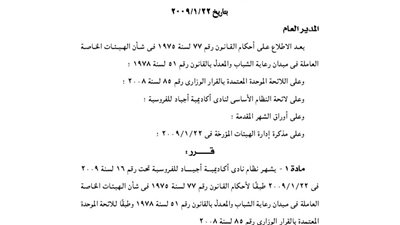 إشهار نظام نادي أكاديمية أجياد للفروسية