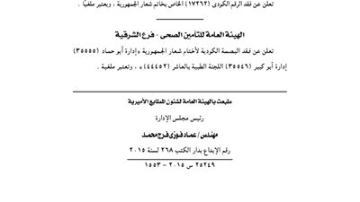 مديرية الشئون الصحية بشمال سيناء تفقد الرقم الكودى