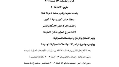 اعتماد تخطيط وتقسيم 24.54 فدانا بحدائق أكتوبر لإقامة مشروع عمرانى