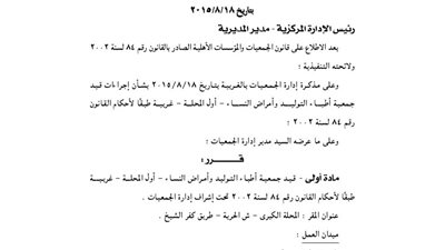 قيد جمعية أطباء التوليد وأمراض النساء بالغربية