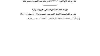 الهيئة العامة للتأمين الصحى بالشرقية تفقد البصمة الكودية