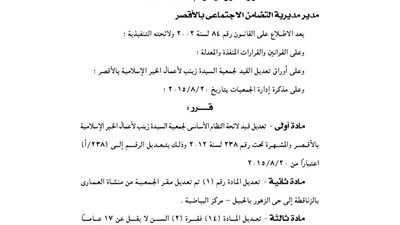 تعديل قيد لائحة النظام الأساسى لجمعية السيدة زينب لأعمال الخير بالأقصر