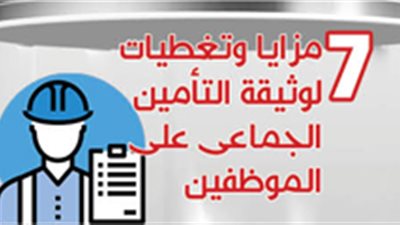 7 مزايا وتغطيات لوثيقة التأمين الجماعي على الموظفين‎