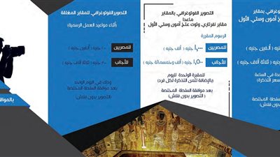 أسعار التصوير التذكاري بالمواقع والمتاحف الأثرية