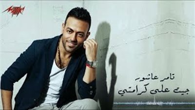 تامر عاشور يطرح سيمبل 