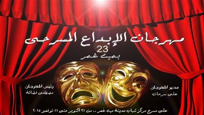 مدير مهرجان الإبداع المسرحي يعلن تشكيل لجنة التحكيم