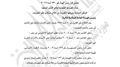 «الرقابة المالية» تعدل الضوابط التنفيذية لوثائق التأمين النمطية