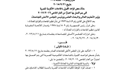 قواعد القبول بالجامعات الحكومية للعام الجامعى 2016/2017