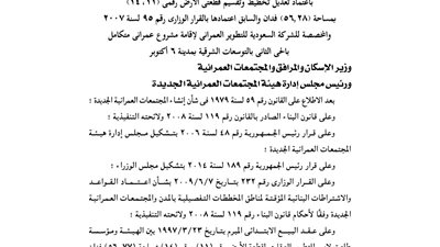 اعتماد تعديل تقسيم 56 فدانا لصالح الشركة السعودية للتطوير بالتوسعات الشرقية