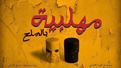 «مهلبية بالملح» على مسرح مركز شباب «ميت غمر»..غدًا
