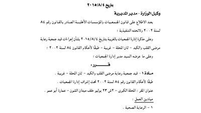 قيد جمعية رعاية مرضى القلب والكبد بالغربية