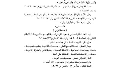 قيد لائحة جمعية اللوتس للتنمية الاجتماعية