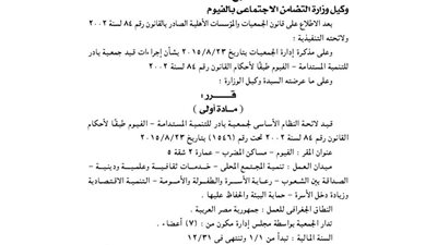 قيد لائحة النظام الأساسي لجمعية بادر للتنمية المستدامة