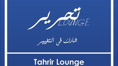 الأربعاء.. «التحرير لاونج » يحتفل بمرور ثلاث سنوات على إنشائه