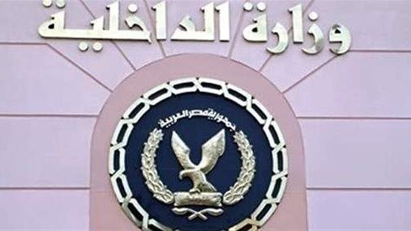 وزارة الداخلية