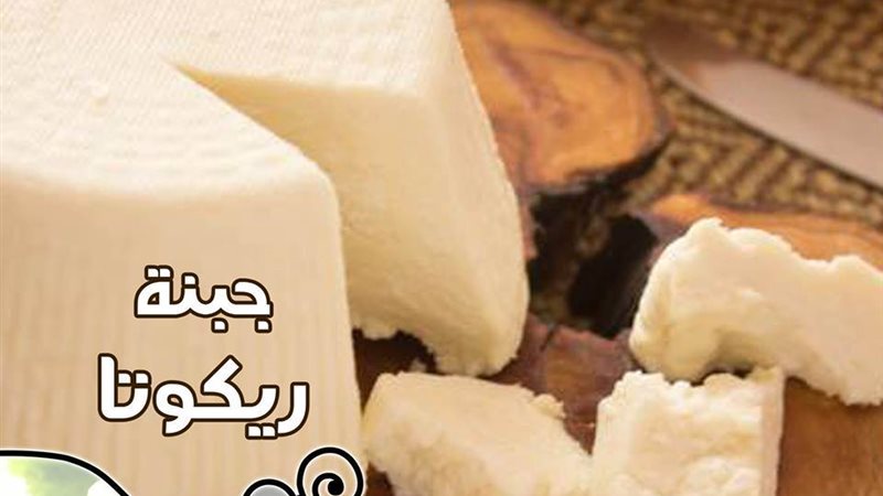 جبنة ريكوتا