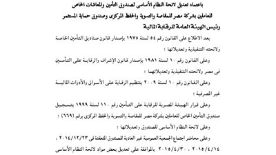 تعديل لائحة صندوق التأمين للعاملين بشركة مصر المقاصة