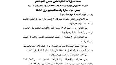 تعديلات لائحة صندوق تأمين للضباط العاملين بإدارة العلاقات الإنسانية بوزارة الداخلية