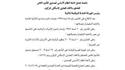 تعديلات لائحة صندوق تأمين العاملين بالاتحاد التعاوني الإسكاني المركزي