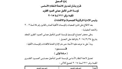 تعديل لائحة مؤسسة الحسن لتأهيل مصابي العمود الفقري