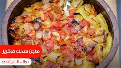 طريقة عمل طاجن سمك الماكريل (فيديو)