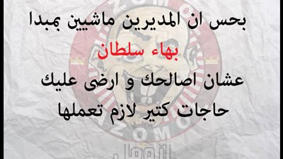 ساخرون.. المديرين ماشيين بمبدأ بهاء سلطان