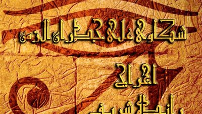 «شكاوى على جدران الزمن» بمهرجان كيميت.. الجمعة