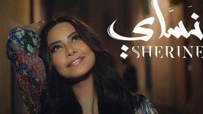تامر عاشور يهنئ شيرين عبد الوهاب على ألبومها الجديد «نساي»