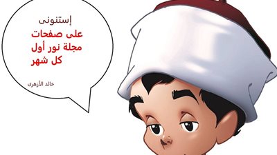بالصور .. «خريجو الأزهر» تطلق مجلة نور للأطفال بحضور الطيب.. الثلاثاء المقبل