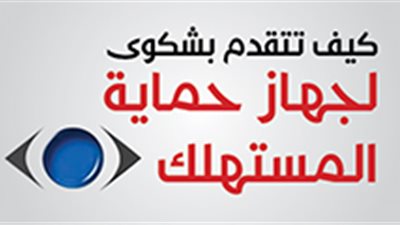 كيف تتقدم بشكوى لجهاز حماية المستهلك