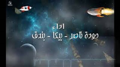 حودة ناصر يطرح «أضرب الصواريخ» مع بيكا وبندق (فيديو)