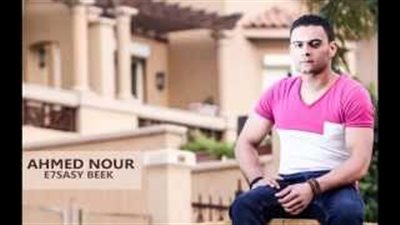 أحمد نور يطرح أغنية «إحساسى بيك»