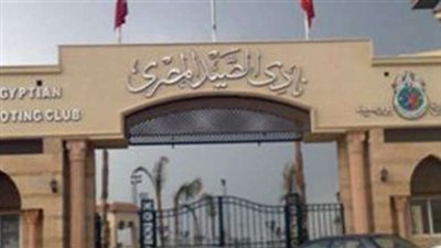 عدم اكتمال النصاب القانوني لعمومية نادي الصيد