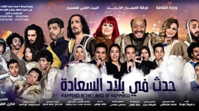الأحد.. بدء الموسم الرابع من مسرحية «حدث في بلاد السعادة»