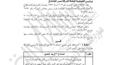 الجريدة الرسمية تنشر تعديل نظام الشركة القابضة للسياحة والفنادق