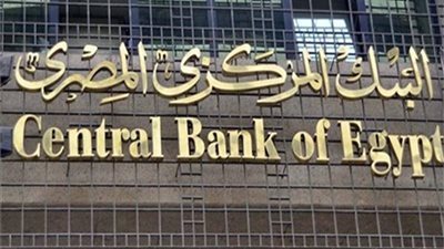 البنك المركزي يطرح غدا أذون خزانة بقيمة 18.5 مليار جنيه