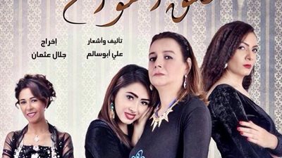 انتهاء عرض «عشق الهوانم».. غدًا